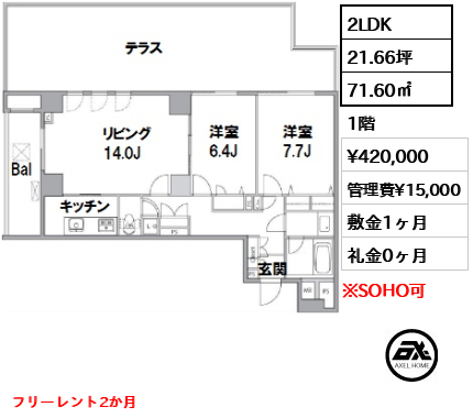 間取り9 2LDK 71.60㎡  賃料¥420,000 管理費¥15,000 敷金1ヶ月 礼金0ヶ月 フリーレント2か月
