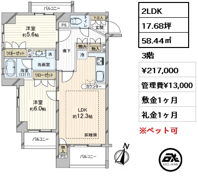 2LDK 58.44㎡ 3階 賃料¥217,000 管理費¥13,000 敷金1ヶ月 礼金1ヶ月 　