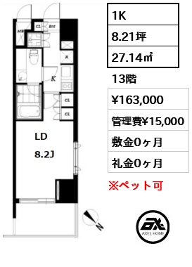 間取り9 1K 27.14㎡  賃料¥163,000 管理費¥15,000 敷金0ヶ月 礼金0ヶ月 　　