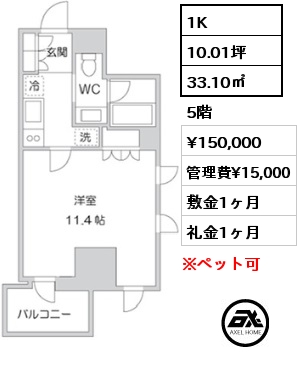 間取り9 1K 33.10㎡ 5階 賃料¥162,000 管理費¥15,000 敷金1ヶ月 礼金1ヶ月 3月9日退去予定　　　　　　　　　　 　　　