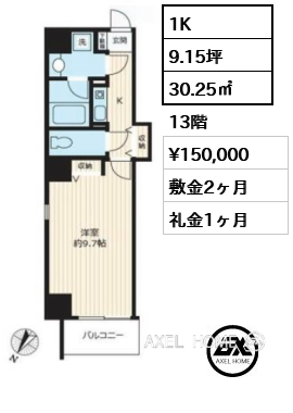 間取り9 1K 30.25㎡  賃料¥150,000 敷金2ヶ月 礼金1ヶ月 　