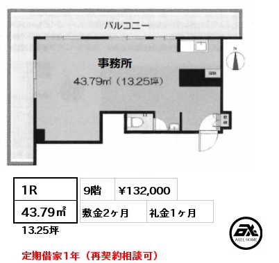 1R 43.79㎡ 9階 賃料¥132,000 敷金2ヶ月 礼金1ヶ月 定期借家1年（再契約相談可）