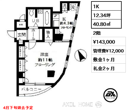 1K 40.80㎡  賃料¥143,000 管理費¥12,000 敷金1ヶ月 礼金2ヶ月 4月下旬退去予定
