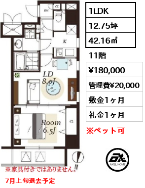 間取り9 1LDK 42.16㎡  賃料¥180,000 管理費¥20,000 敷金1ヶ月 礼金1ヶ月 7月上旬退去予定