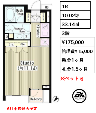 間取り9 1R 33.14㎡  賃料¥175,000 管理費¥15,000 敷金1ヶ月 礼金1.5ヶ月 　6月中旬退去予定