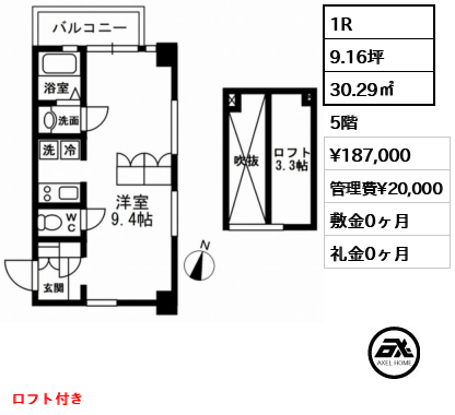 間取り9 1R 30.29㎡  賃料¥187,000 管理費¥20,000 敷金0ヶ月 礼金0ヶ月 ロフト付き　　　