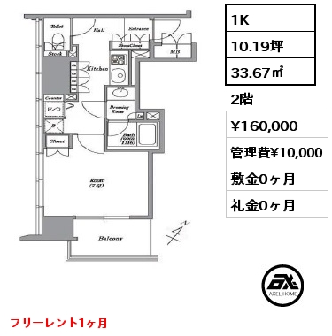 間取り9 1K 33.67㎡ 2階 賃料¥160,000 管理費¥10,000 敷金0ヶ月 礼金0ヶ月 フリーレント1ヶ月
