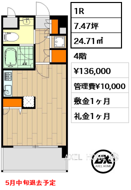 1R 24.71㎡  賃料¥136,000 管理費¥10,000 敷金1ヶ月 礼金1ヶ月 5月中旬退去予定