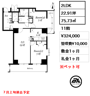 間取り9 2LDK 75.73㎡  賃料¥324,000 管理費¥10,000 敷金1ヶ月 礼金1ヶ月 ７月上旬退去予定