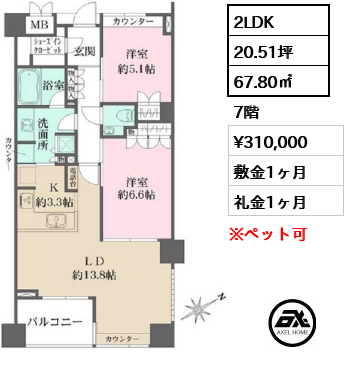 間取り9 2LDK 67.80㎡  賃料¥310,000 敷金1ヶ月 礼金1ヶ月