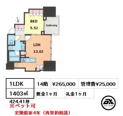 1LDK 1403㎡ 14階 賃料¥265,000 管理費¥25,000 敷金1ヶ月 礼金1ヶ月 定期借家4年（再契約相談）