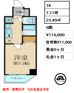 間取り9 1K 23.49㎡ 6階 賃料¥111,000 管理費¥10,500 敷金0ヶ月 礼金1ヶ月 家具・家電付き　6月下旬入居予定　　