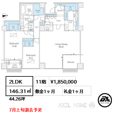 2LDK 146.31㎡  賃料¥1,850,000 敷金1ヶ月 礼金1ヶ月 7月上旬退去予定