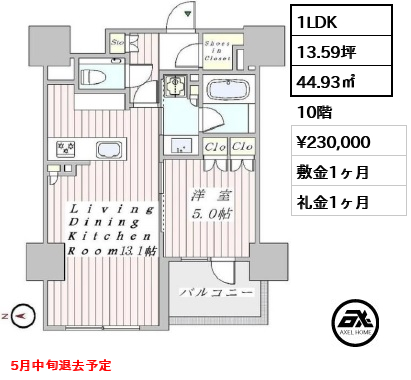 間取り9 1LDK 44.93㎡  賃料¥230,000 敷金1ヶ月 礼金1ヶ月 5月中旬退去予定