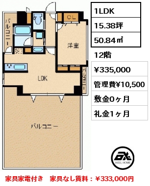 間取り9 1LDK 50.84㎡ 12階 賃料¥335,000 管理費¥10,500 敷金0ヶ月 礼金1ヶ月 家具家電付き　家具なし賃料：￥333,000円