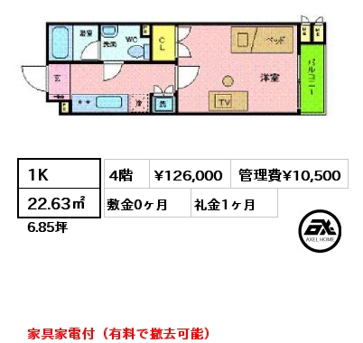 間取り9 1K 22.63㎡ 4階 賃料¥126,000 管理費¥10,500 敷金0ヶ月 礼金1ヶ月 家具家電付（有料で撤去可能）
