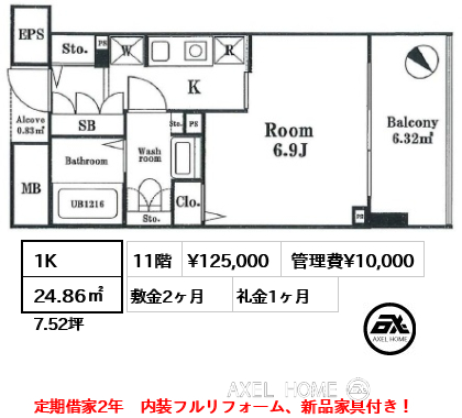 間取り9 1K 24.86㎡  賃料¥125,000 管理費¥10,000 敷金2ヶ月 礼金1ヶ月 定期借家2年　内装フルリフォーム、新品家具付き！