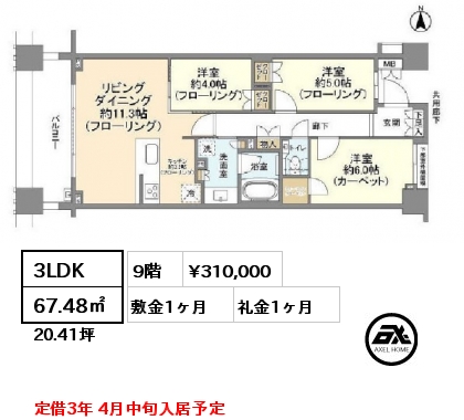 間取り9 3LDK 67.48㎡ 9階 賃料¥310,000 敷金1ヶ月 礼金1ヶ月 定借3年 4月中旬入居予定
