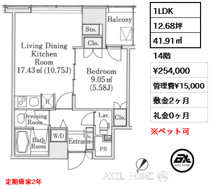 間取り9 1LDK 41.91㎡  賃料¥254,000 管理費¥15,000 敷金2ヶ月 礼金0ヶ月 定期借家2年