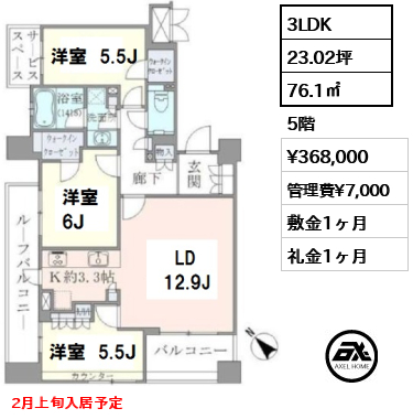 間取り9 3LDK 76.1㎡  賃料¥368,000 管理費¥7,000 敷金1ヶ月 礼金1ヶ月 2月上旬入居予定