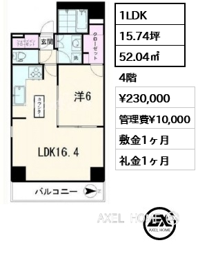 1LDK 52.04㎡  賃料¥230,000 管理費¥10,000 敷金1ヶ月 礼金1ヶ月