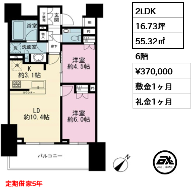 間取り9 2LDK 55.32㎡  賃料¥370,000 敷金1ヶ月 礼金1ヶ月 定期借家5年