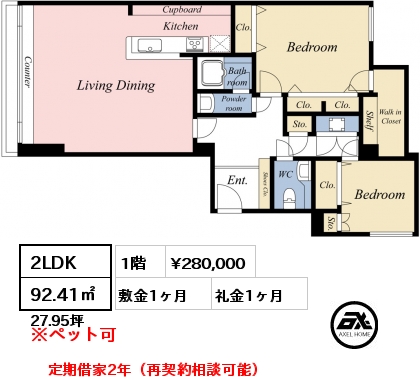 2LDK 92.41㎡ 1階 賃料¥280,000 敷金1ヶ月 礼金1ヶ月 定期借家2年（再契約相談可能）