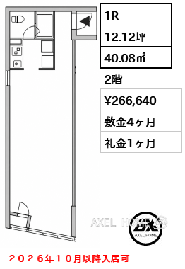 間取り9 1R 40.08㎡  賃料¥266,640 敷金4ヶ月 礼金1ヶ月 ２０２６年１０月以降入居可