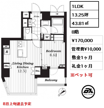 1LDK 43.81㎡ 8階 賃料¥170,000 管理費¥10,000 敷金1ヶ月 礼金1ヶ月 8月上旬退去予定