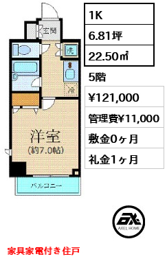 間取り9 1K 22.50㎡ 賃料¥121,000 管理費¥11,000 敷金0ヶ月 礼金1ヶ月 家具家電付き住戸