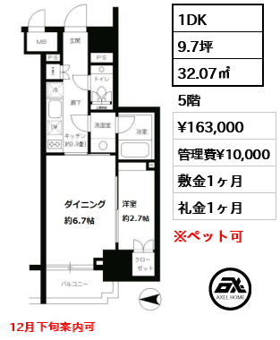 間取り9 1DK 32.07㎡  賃料¥163,000 管理費¥10,000 敷金1ヶ月 礼金1ヶ月 12月下旬案内可