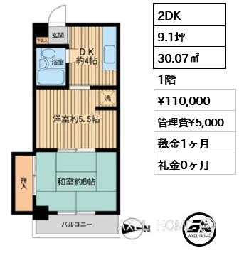 間取り9 2DK 30.07㎡  賃料¥110,000 管理費¥5,000 敷金1ヶ月 礼金0ヶ月