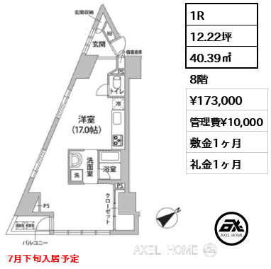 1R 40.39㎡  賃料¥173,000 管理費¥10,000 敷金1ヶ月 礼金1ヶ月 7月下旬入居予定