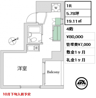 1R 19.11㎡ 4階 賃料¥80,000 管理費¥7,000 敷金1ヶ月 礼金1ヶ月 10月下旬入居予定