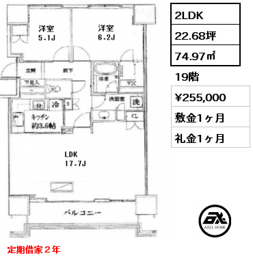 間取り9 2LDK 74.97㎡ 19階 賃料¥255,000 敷金1ヶ月 礼金1ヶ月 定期借家２年