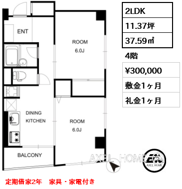 2LDK 37.59㎡  賃料¥300,000 敷金1ヶ月 礼金1ヶ月 定期借家2年　家具・家電付き