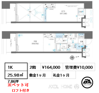 間取り9 1K 25.98㎡  賃料¥164,000 管理費¥10,000 敷金1ヶ月 礼金1ヶ月 ロフト付き