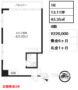 1R 43.35㎡  賃料¥220,000 敷金6ヶ月 礼金1ヶ月 定期借家3年