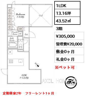 間取り9 1LDK 43.52㎡  賃料¥305,000 管理費¥20,000 敷金0ヶ月 礼金0ヶ月 定期借家2年　フリーレント1ヶ月