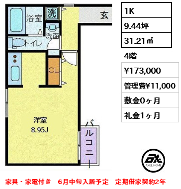 間取り9 1K 31.21㎡  賃料¥173,000 管理費¥11,000 敷金0ヶ月 礼金1ヶ月 家具・家電付き　6月中旬入居予定　定期借家契約2年