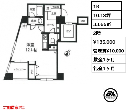1R 33.65㎡ 2階 賃料¥135,000 管理費¥10,000 敷金1ヶ月 礼金1ヶ月 定期借家2年