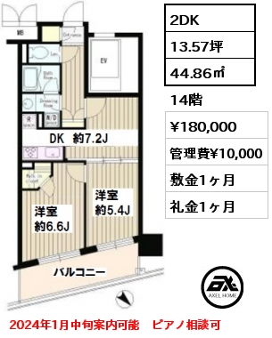 間取り9 2DK 44.86㎡ 14階 賃料¥175,000 管理費¥10,000 敷金1ヶ月 礼金0.5ヶ月