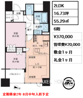 2LDK 55.29㎡  賃料¥370,000 管理費¥20,000 敷金1ヶ月 礼金1ヶ月 定期借家2年 8月中旬入居予定