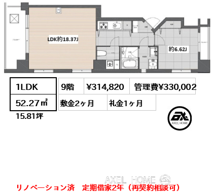 1LDK 52.27㎡  賃料¥314,820 管理費¥330,002 敷金2ヶ月 礼金1ヶ月 リノベーション済　定期借家2年（再契約相談可）