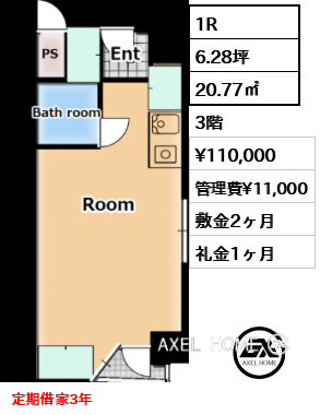 間取り9 1R 20.77㎡  賃料¥110,000 管理費¥11,000 敷金2ヶ月 礼金1ヶ月 定期借家3年