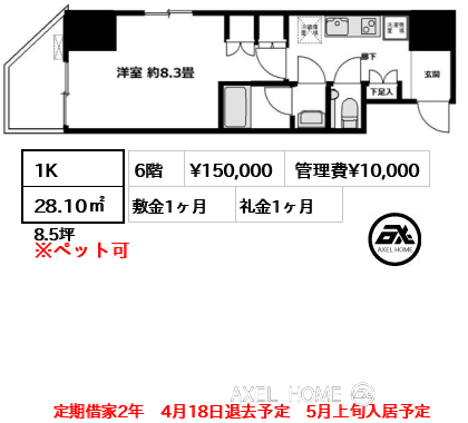 1K 28.10㎡  賃料¥150,000 管理費¥10,000 敷金1ヶ月 礼金1ヶ月 定期借家2年　4月18日退去予定　5月上旬入居予定