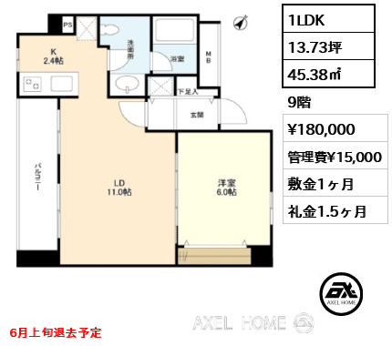 1LDK 45.38㎡  賃料¥180,000 管理費¥15,000 敷金1ヶ月 礼金1.5ヶ月 6月上旬退去予定