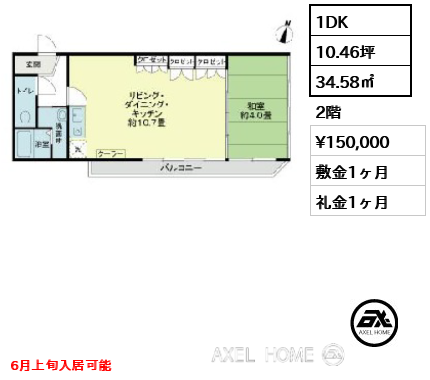 1DK 34.58㎡  賃料¥150,000 敷金1ヶ月 礼金1ヶ月 6月上旬入居可能