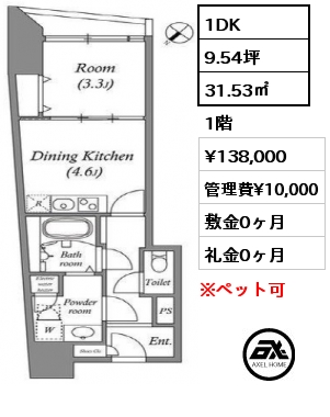 間取り9 1DK 31.53㎡ 1階 賃料¥138,000 管理費¥10,000 敷金1ヶ月 礼金0ヶ月