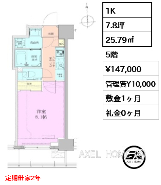 1K 25.79㎡  賃料¥147,000 管理費¥10,000 敷金1ヶ月 礼金0ヶ月 定期借家2年